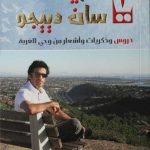 ذكريات سان دييجو