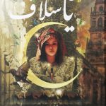 على العهد يا سلاف