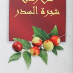 من رمى شجرة السدر