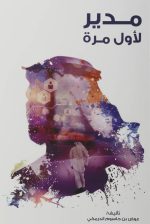 مدير لأول مرة