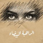 الراهبة البيضاء