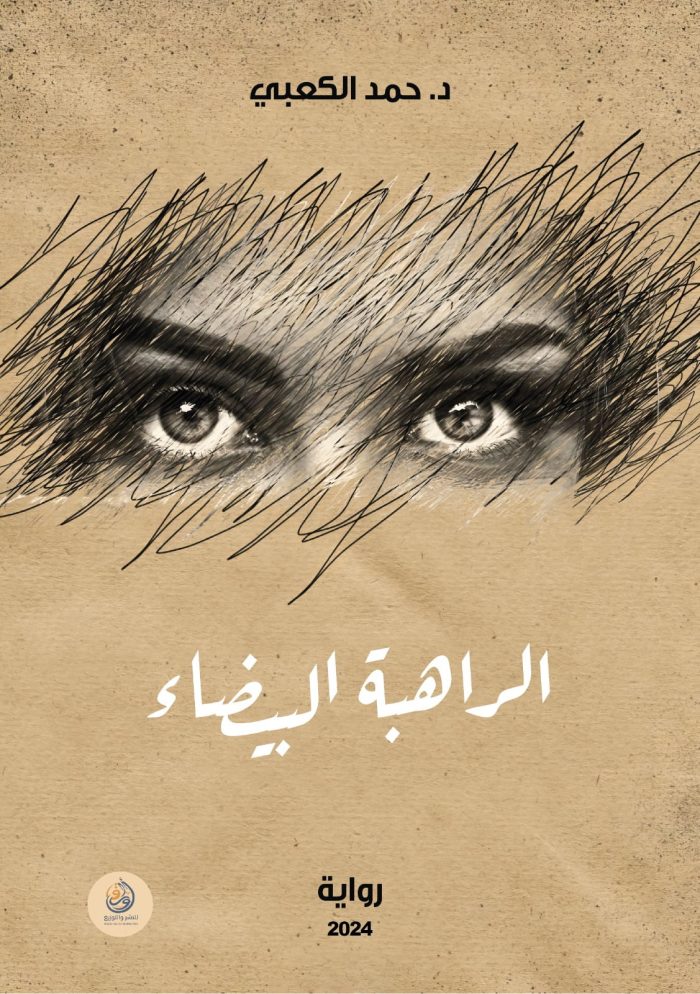 ⁦الراهبة البيضاء⁩ - الصورة ⁦1⁩
