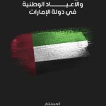 حق ممارسة المواطنة والأعياد الوطنية في دولة الإمارات