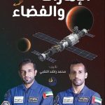 الإمارات والفضاء