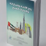 روح الاتحاد وانجازاته والإمارات السبع