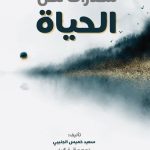 شذرات من الحياة