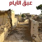 شذرات من عبق الأيام