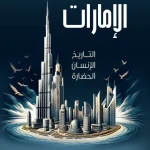 الإمارات التاريخ الانسان الحضارة
