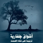 أشواق جلفارية