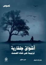 أشواق جلفارية