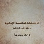 الانتخابات الرئاسية الإيرانية