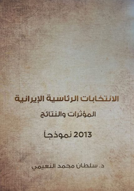 الانتخابات الرئاسية الإيرانية