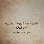 التيارات والقوى السياسية في إيران