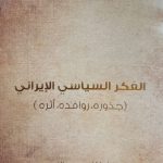 الفكر السياسي الإيراني
