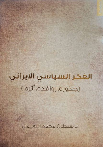 الفكر السياسي الإيراني
