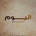 اليوم لما مضى قبل القضا