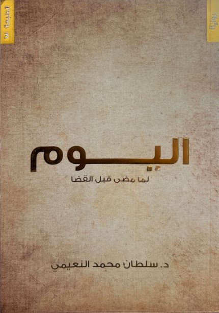 اليوم لما مضى قبل القضا