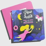 صديقتي النجمة