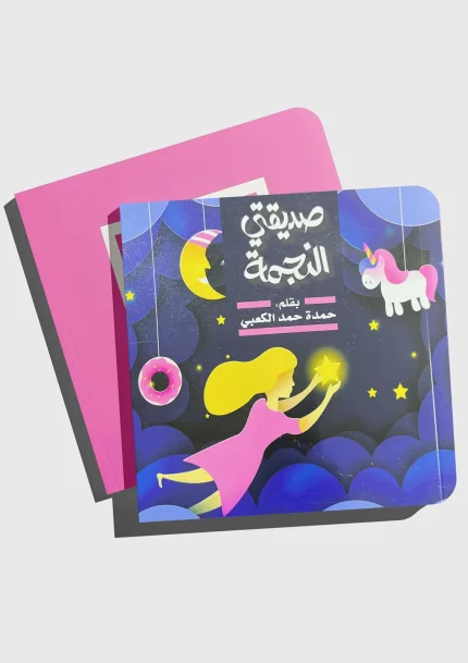 صديقتي النجمة