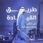 طريق القيادة