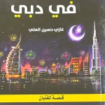 48 ساعة في دبي