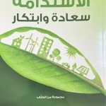 الاستدامة سعادة وابتكار