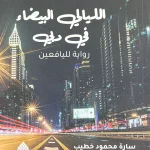 الليالي البيضاء في دبي