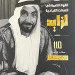 القوة الناعمة في الصفات القيادية لزايد