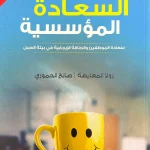 السعادة المؤسسية