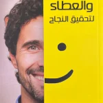 السعادة والعطاء لتحقيق النجاح