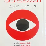 السعادة من خلال عينيك