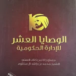 الوصايا العشر للإدارة الحكومية