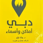 دبي - أماكن وأسماء