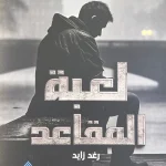 لعبة المقاعد