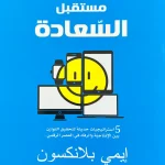 مستقبل السعادة