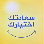 سعادتك اختيارك