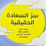 سر السعادة الحقيقية