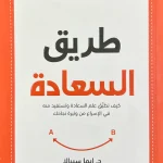 طريق السعادة