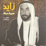 زايد - سيرة حياة