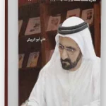 رؤى فلسفية في الحكم والفروسية