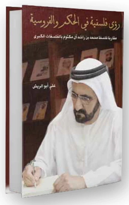 رؤى فلسفية في الحكم والفروسية