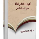 آليات القراءة في نقد الشعر