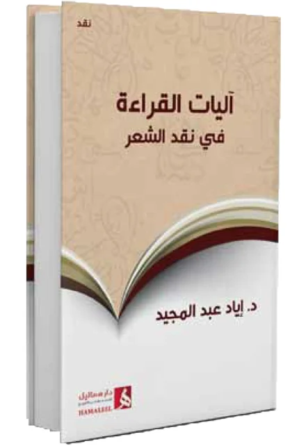 آليات القراءة في نقد الشعر