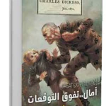 آمال تفوق التوقعات