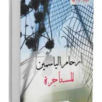 أرحام الياسمين المستأجرة