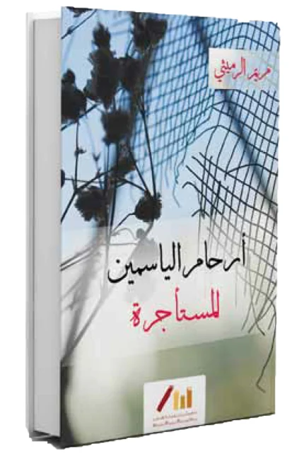 أرحام الياسمين المستأجرة