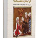 الخطاب المعرفي في المنمنات الإسلامية