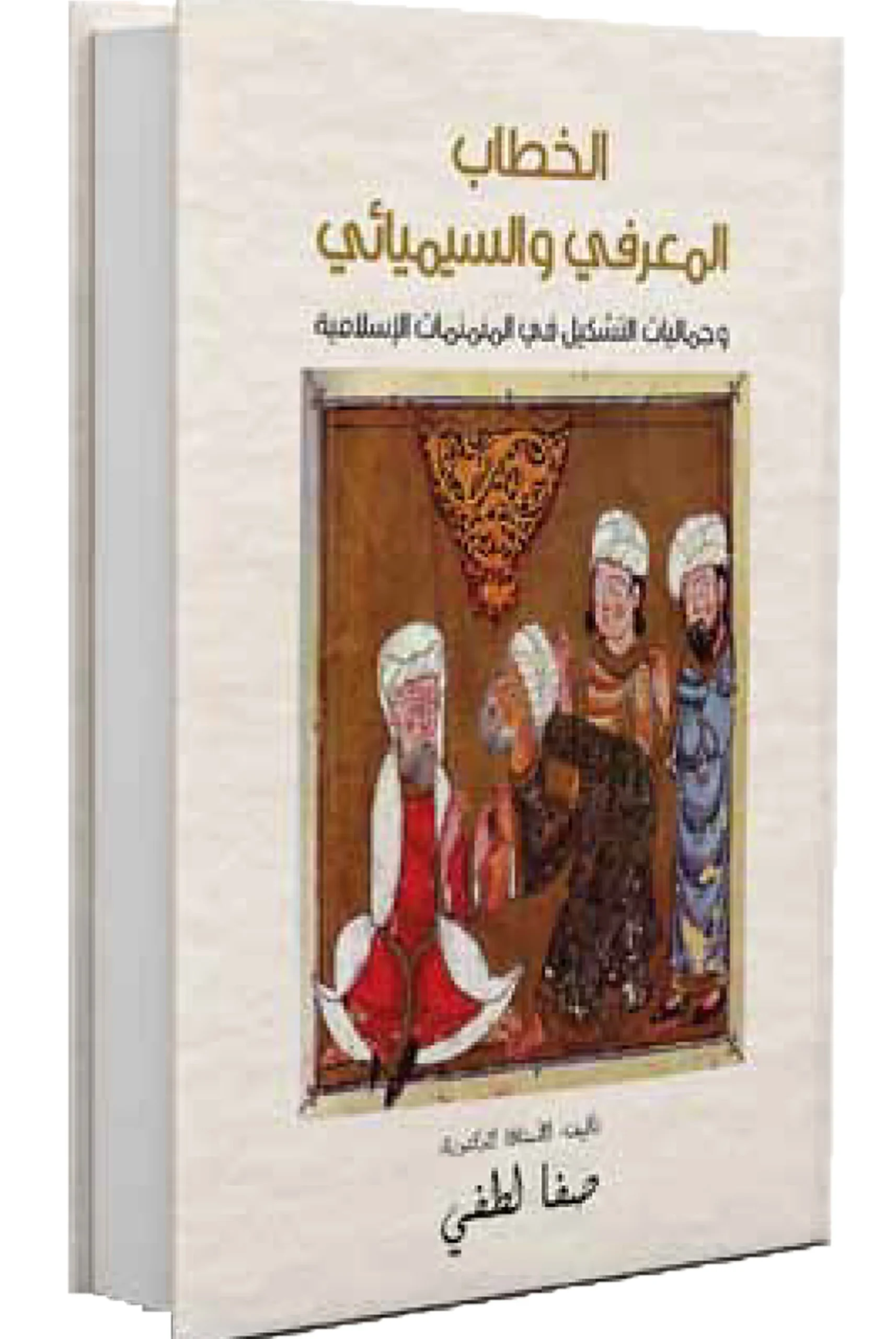 الخطاب المعرفي واسيميائي الخطاب المعرفي في المنمنات الإسلامية - الصورة 1