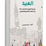 العيد
