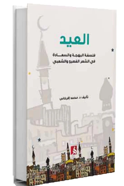 العيد